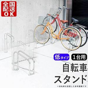 自転車 スタンド 1台用 サイクルラック 自転車置き場 駐輪場 屋外 転倒防止対策 ロードバイク クロスバイク S4型 低タイプ