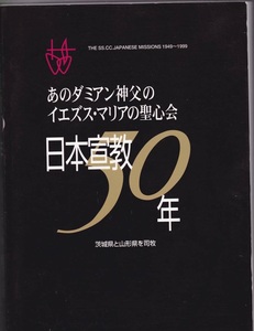 「あのダミアン神父のイエズス・マリアの聖心会 日本宣教50年　茨城県と山形県を司牧」 キリスト教