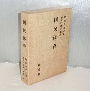 【即決】肥田春充「復刻版　国民体育」平成元年　壮神社　(正中心の純医学的証明を試みた世界で最初の書。武道ならびに関係者必読の書)