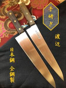 【中古美品・研ぎ済み】【日本鋼・全鋼製】　渡辺　牛刀包丁　和包丁　刃物　霞包丁　ナイフ　料理　釣り　板前　寿司職人