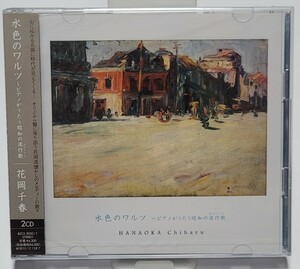 《新品》2CD 花岡千春「水色のワルツ 〜ピアノがうたう昭和の流行曲」懐メロ クラシック 声楽