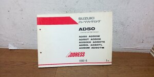 スズキ　ADDRESS　アドレス　AD50　CA1CA　CA1CB　CA1CC　パーツカタログ　パーツリスト　1990-8　5版　9900B-50046-030