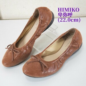 新品同様◆HIMIKO 卑弥呼 ヒミコ 合皮レザー バレエシューズ パンプス フラットシューズ ドライビング レディース(22.0cm)茶 ブラウン 