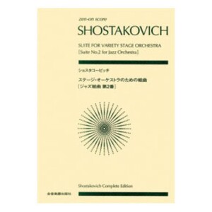 全音ポケットスコア ショスタコーヴィチ ステージ・オーケストラのための組曲 ジャズ組曲第2番 全音楽譜出版社