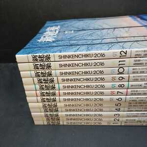「新建築 2016年 12冊揃」　　　　　建築雑誌　a+u 　建築文化　SD