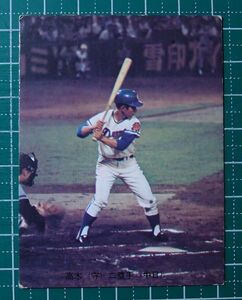 プロ野球カード 73年 カルビー No.68 高木守道（中日）旗版