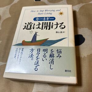 道は開ける　デール・カーネギー