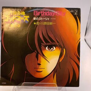 再生良好 EP　川原田新一「六神合体ゴッドマーズ：バースデイ・シティ　愛のストーリィ」