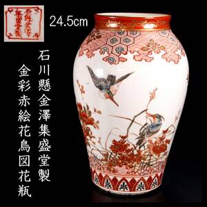 ◆楾◆2 九谷焼 石川懸金澤集盛堂製 金彩赤絵花鳥図花瓶 24.5cm 唐物骨董 [G195]SS/24.4廻/TB/(100)