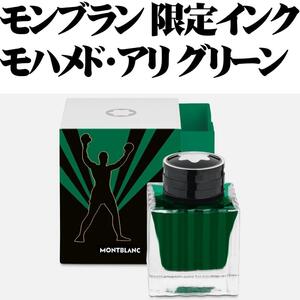 【限定品】モンブラン モハメド・アリ 万年筆インク 緑 新品 Montblanc Great Characters Muhammad Ali Special Edition Ink GREEN