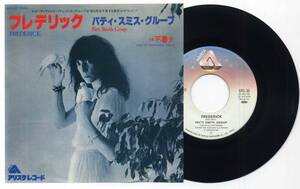 シングル☆パティ・スミス/フレデリック(フォノグラムARISTA,6RS-30,￥600,