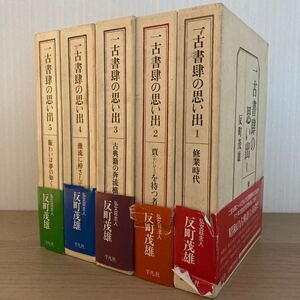 一古書肆の思い出　全5巻揃い