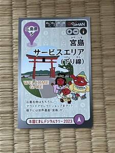 2023　お国じまんカードラリー 　5　広島県　広島 宮島サービスエリア（下り線）　 NEXCO西日本　お国じまんデジタルラリー