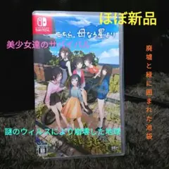 ほぼ新品 switch こちら、母なる星より 美少女 ノベル アドベンチャー