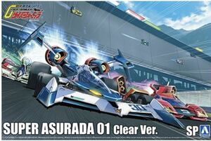 アオシマ・1/24 新世紀GPX サイバーフォーミュラ スーパーアスラーダ０１　クリアVER. 訳あり