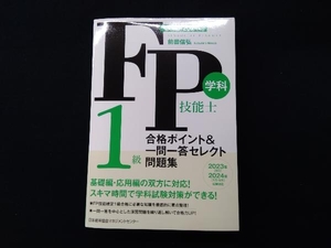 FP技能士1級学科合格ポイント&一問一答セレクト問題集(2023-2024年版) 前田信弘