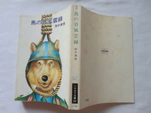 ハヤカワ文庫SF『馬の首風雲録』筒井康隆　昭和５１年　早川書房