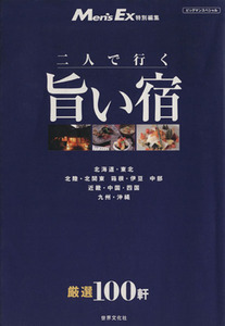 二人で行く　旨い宿 ビッグマンスペシャル／旅行・レジャー・スポーツ(著者)