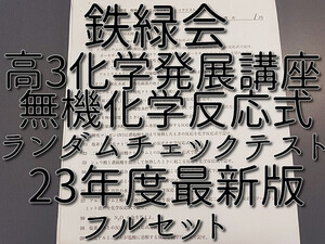 鉄緑会　最新版　２3年度　高３化学　無機化学反応式ランダムチェックテスト　フルセット　上位クラスオリジナル　駿台　河合塾　東進　SEG