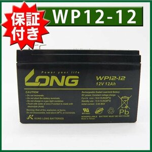 バッテリー WP12-12 互換 NPH12-12 RE11-12 PE12V12F2/Z GP12120 HF12-12 保証書付き UPS 溶接機 12V12Ah 溶接機 ナノアーク
