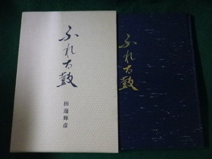 ■ふれ太鼓　田邊輝彦　木鶏社■FASD2022090203■