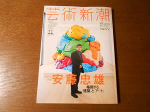 【芸術新潮 安藤忠雄】２０１５年/１１月/格闘する「建築」と「アート」