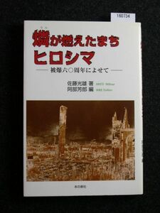 ☆燐が燃えたまちヒロシマ☆被爆60周年によせて☆佐藤 光雄☆