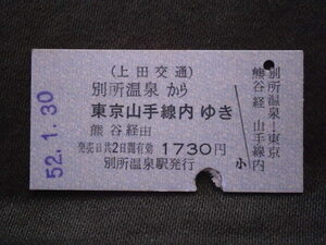 上田交通　別所温泉から熊谷経由 東京山手線内ゆき乗車券