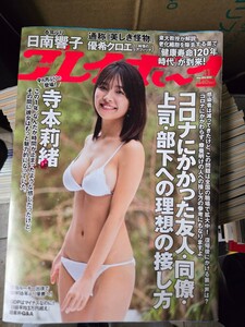 週刊プレイボーイ 2021/3/15 寺本莉緒 優希クロエ 荒牧理沙 日南響子 ほのかりん 森のんの 新條由芽 あのん 【管理番号G2cp本中-403】