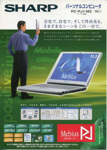 【SHARP】メビウス ノートパソコン PC-PJ1-M3カタログ(