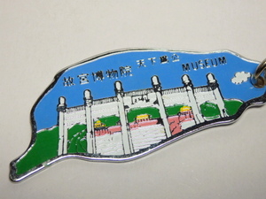 故宮博物院 中国 台北 博物館 美術館 キーホルダー 観光土産 おみやげ ご当地　