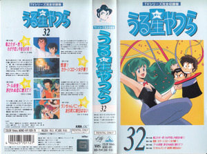 中古VHS★TVシリーズ完全収録版　うる星やつら32　(第146話～第149話収録)★原作：高橋留美子