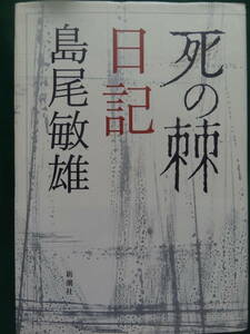 死の棘日記　 島尾敏雄 　新潮社　 2005年　初版・帯付　題簽:司 修　装幀:駒井哲郎