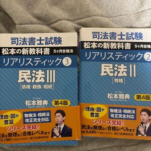 リアリスティック　民法2.3セット　第4版　松本雅典　辰巳法律研究所　司法書士