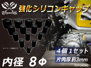 強化 シリコン キャップ 内径8mm 4個1セット 黒色 ロゴマーク無し E-JA12W GH-CT9A TA-GDA 汎用品