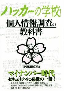 ハッカーの学校 個人情報調査の教科書/IPUSIRON(著者)