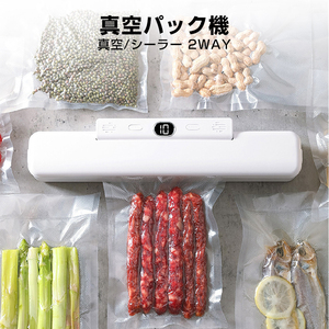 真空パック機 真空パック器 家庭用 シーラー 自動 食品 包装 梱包 真空 シール 2WAY 真空圧 圧縮 小分け 包装 マシン 強力密封 操作簡単