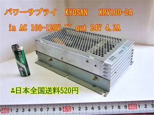 22-9/11 スイッチング電源、パワーサプライ、 KYOSAN KRV100-24 in AC 100-120V ~~ out 24V 4.2A 日本全国送料600円