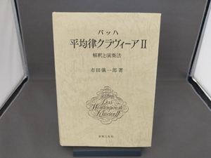 バッハ 平均律クラヴィーア(Ⅱ) 市田儀一郎