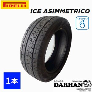 235/55R17 99Q ピレリ ICE ASIMMETRICO 未使用 1本のみ価格 スタッドレスタイヤ 2017年製