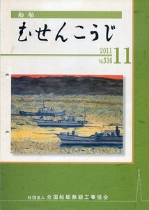 船舶 むせんこうじ 2011年11月号 No.536 中古 社団法人 全国船舶無線工事協会