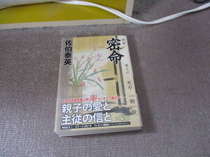 E 完本 密命 巻之六 兇刃 一期一殺 (祥伝社文庫)2015/9/2 佐伯 泰英
