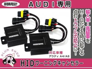 アウディ A4 A6 HIDワーニングキャンセラー 球切れ警告灯対策