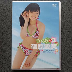 篠原愛実　つぐみ【DVD】