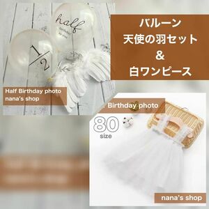 半透明風船天使セット&白チュールワンピース80♪ハーフバースデー　誕生日撮影