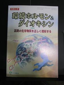 【中古 送料込】『環境ホルモン＆ダイオキシン』著者 「化学」編集部　出版社 化学同人　1998年11月1日 発行 ◆N12-703