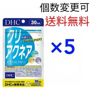 匿名発送　DHC　クリアクネア30日分×５袋　個数変更可　Y