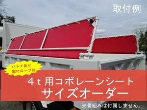 コボレーンシート　４ｔダンプ用　オーダー品　クラエース200　赤