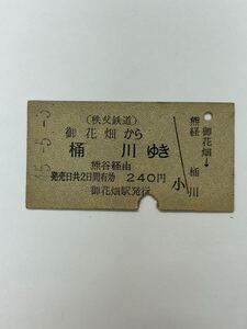 A硬　秩父鉄道　国鉄連絡　御花畑から桶川ゆき　S45