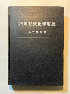 ●再出品なし　「物理有機化学解説」　小方芳郎：著　大雅堂：刊　昭和22年初版